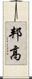 邦高 Scroll