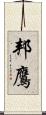 邦鷹 Scroll