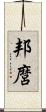 邦麿 Scroll