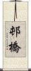 邨橋 Scroll