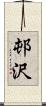 邨沢 Scroll