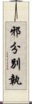 邪分別執 Scroll