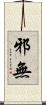 邪無 Scroll