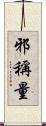邪稱量 Scroll