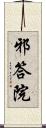 邪答院 Scroll