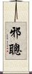 邪聰 Scroll