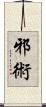 邪術 Scroll