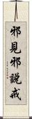邪見邪說戒 Scroll