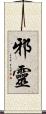 邪靈 Scroll