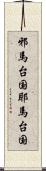 邪馬台国 Scroll