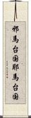 邪馬台国 Scroll