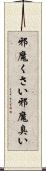 邪魔くさい Scroll