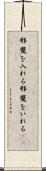 邪魔を入れる Scroll