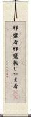邪魔者 Scroll