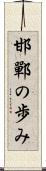 邯鄲の歩み Scroll