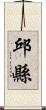 邱縣 Scroll