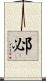 邲 Scroll