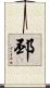 邳 Scroll