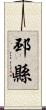 邳縣 Scroll