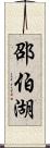 邵伯湖 Scroll