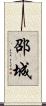 邵城 Scroll