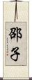 邵子 Scroll