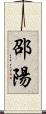 邵陽 Scroll