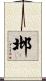 邶 Scroll