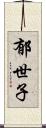 郁世子 Scroll