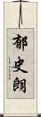 郁史朗 Scroll