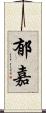 郁嘉 Scroll