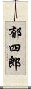 郁四郎 Scroll