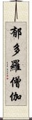 郁多羅僧伽 Scroll