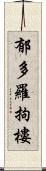 郁多羅拘樓 Scroll