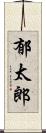 郁太郎 Scroll