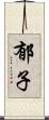 郁子 Scroll