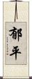 郁平 Scroll