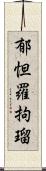 郁怛羅拘瑠 Scroll