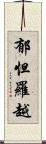 郁怛羅越 Scroll