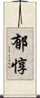 郁惇 Scroll