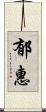 郁惠 Scroll