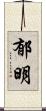 郁明 Scroll