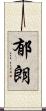 郁朗 Scroll