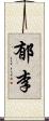 郁李 Scroll