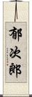 郁次郎 Scroll