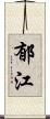 郁江 Scroll