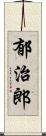 郁治郎 Scroll