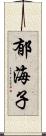 郁海子 Scroll