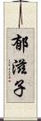 郁滋子 Scroll