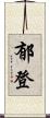 郁登 Scroll